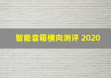 智能音箱横向测评 2020